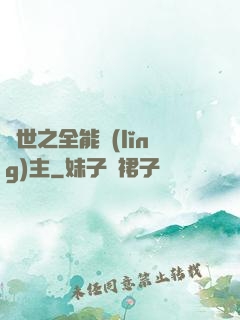 異世之全能領(lǐng)主