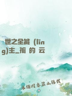 異世之全能領(lǐng)主