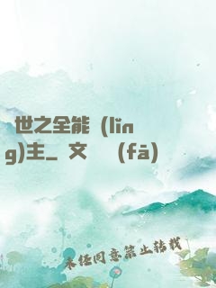異世之全能領(lǐng)主
