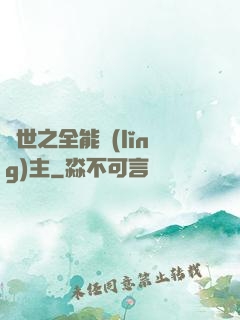 異世之全能領(lǐng)主