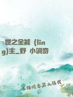 異世之全能領(lǐng)主