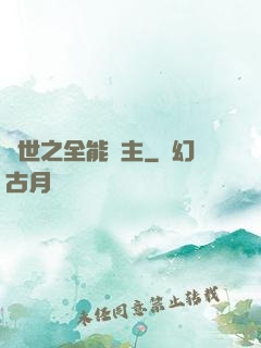 異世之全能領主