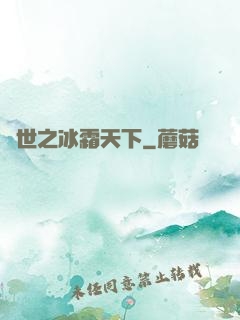 異世之冰霜天下