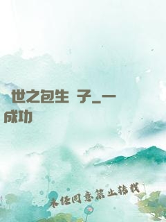 異世之包生兒子