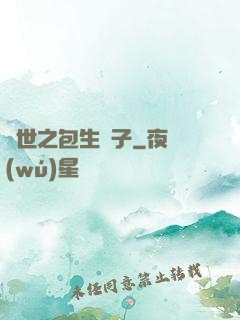 異世之包生兒子