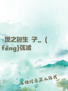 異世之包生兒子