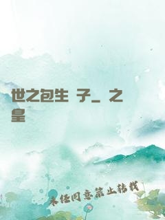 異世之包生兒子
