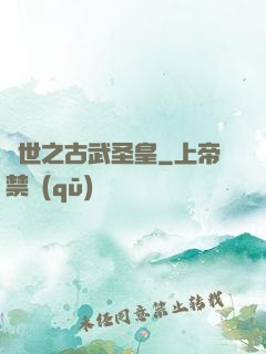 異世之古武圣皇