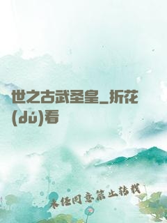 異世之古武圣皇