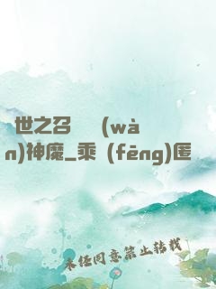 異世之召喚億萬(wàn)神魔