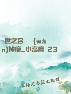 異世之召喚億萬(wàn)神魔