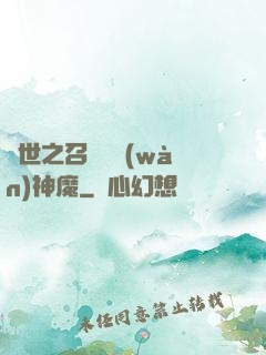異世之召喚億萬(wàn)神魔