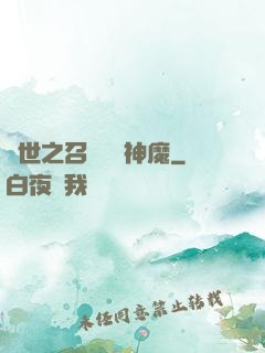 異世之召喚億萬神魔