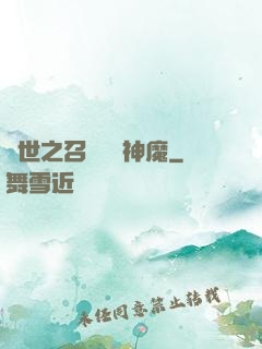 異世之召喚億萬神魔