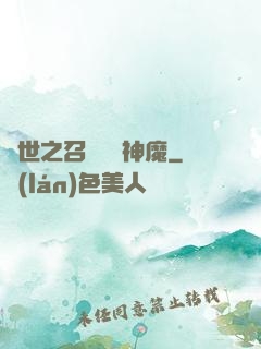 異世之召喚億萬神魔