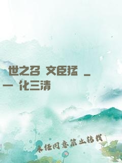 異世之召喚文臣猛將