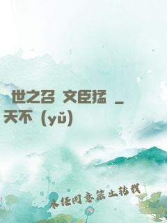 異世之召喚文臣猛將