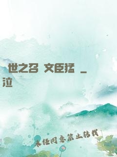 異世之召喚文臣猛將