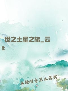 異世之土星之旅