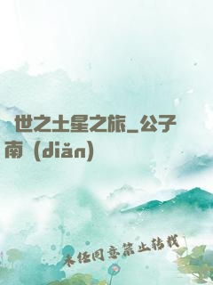 異世之土星之旅
