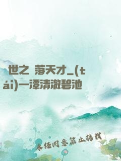 異世之墮落天才