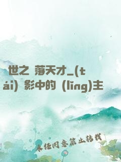 異世之墮落天才