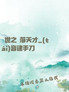 異世之墮落天才