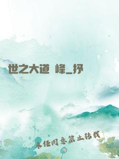 異世之大道巔峰