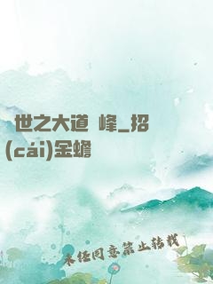 異世之大道巔峰