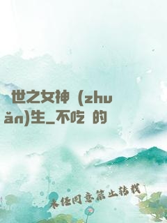 異世之女神轉(zhuǎn)生