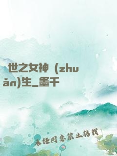 異世之女神轉(zhuǎn)生
