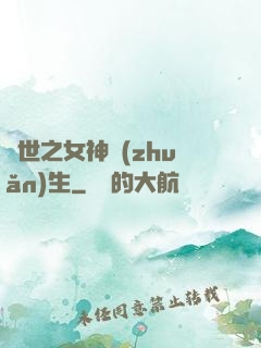 異世之女神轉(zhuǎn)生