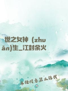 異世之女神轉(zhuǎn)生