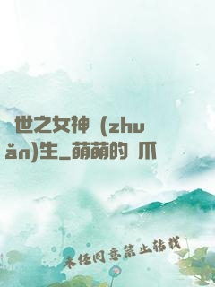 異世之女神轉(zhuǎn)生