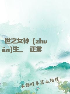 異世之女神轉(zhuǎn)生