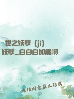 異世之妖孽級(jí)妖孽
