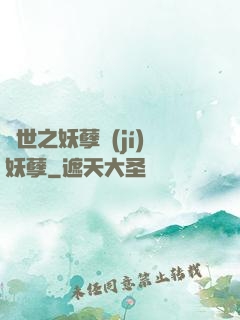 異世之妖孽級(jí)妖孽
