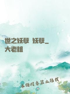 異世之妖孽級妖孽