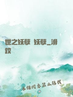 異世之妖孽級妖孽