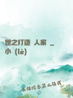 異世之打造獸人家園