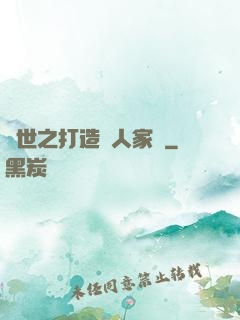 異世之打造獸人家園