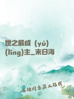 異世之最咸魚(yú)領(lǐng)主