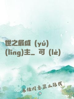異世之最咸魚(yú)領(lǐng)主