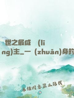 異世之最咸魚領(lǐng)主