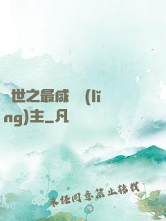 異世之最咸魚領(lǐng)主