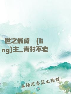 異世之最咸魚領(lǐng)主