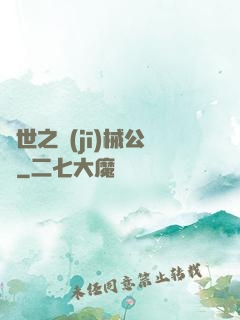 異世之機(jī)械公敵