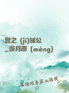 異世之機(jī)械公敵