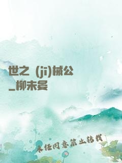 異世之機(jī)械公敵