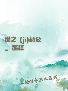 異世之機(jī)械公敵